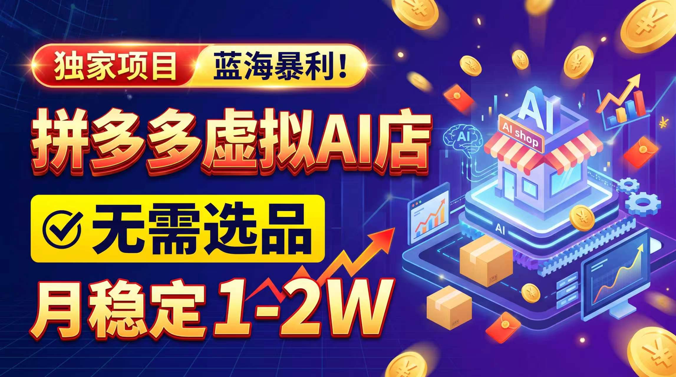 2026独家暴利,开拼多多AI店,不用选品,月稳定1-2W,可副业全职!-91副业网