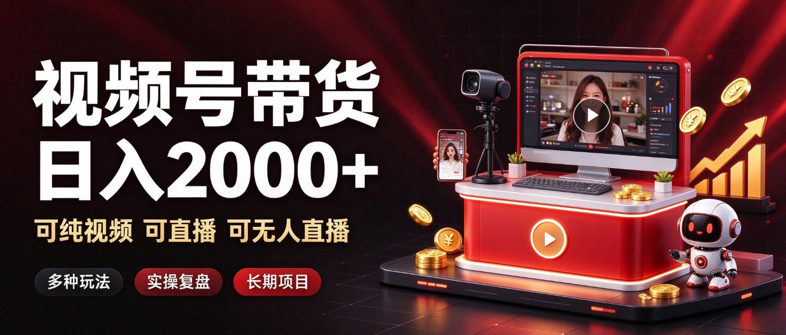 通过视频号带货日入2k+,可纯视频可直播可无人直播,多种玩法,长期项目【揭秘】-91副业网