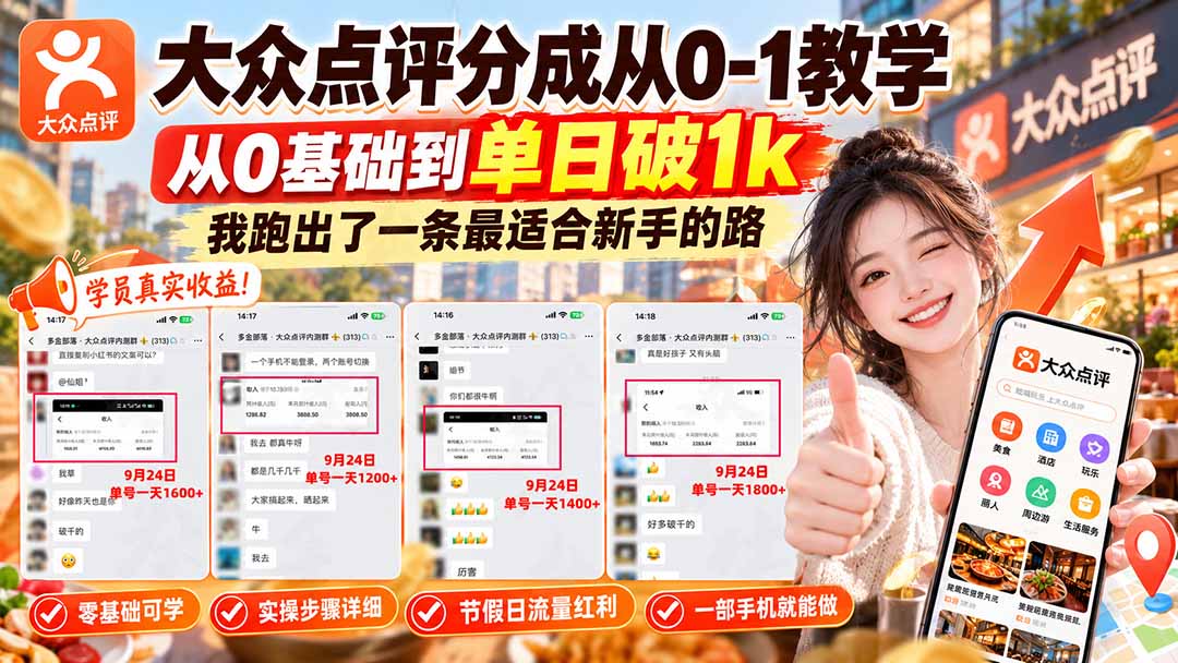 【无水印】大众点评分成从0-1教学-更新1012,从0基础到单日破1k,我跑出了一条最适合新手的路-91副业网
