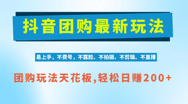 抖音AI团购项目，独家技术，无需拍摄剪辑，项目红利期轻松日入200+【揭秘】-91副业网