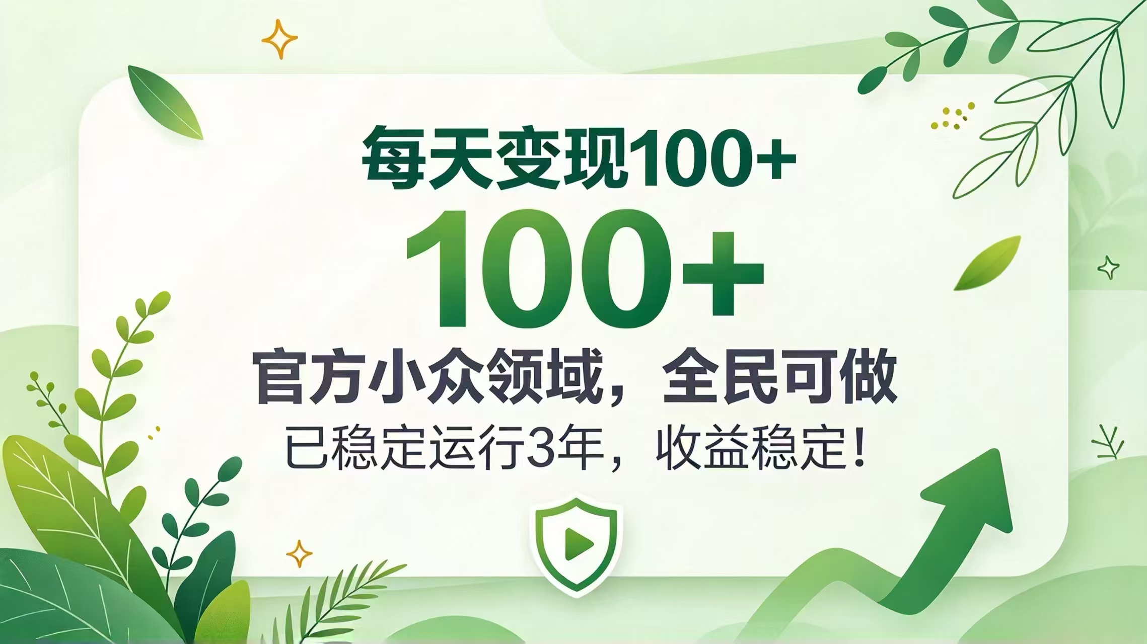 每天变现 100+, 官方小众领域,全民可做, 已稳定运行 3 年,收益稳定!-91副业网