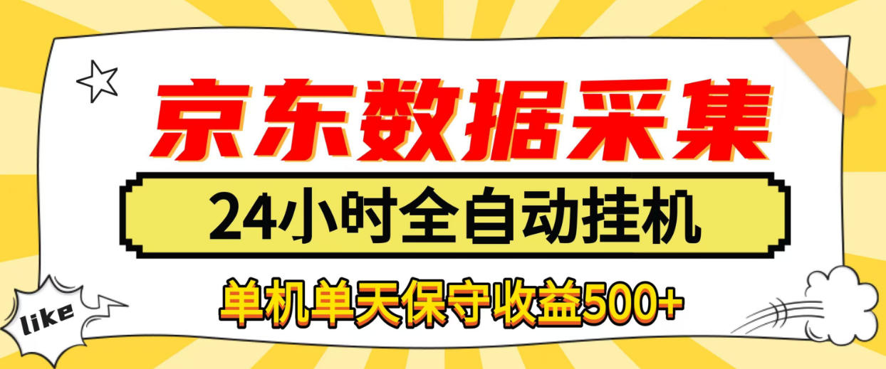 懒人副业！京东数据采集优化，纯挂G全天自动跑，单机收益500+【揭秘】-91副业网