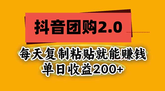 抖音团购2.0玩法，每天复制粘贴日入200+，亲测项目-91副业网