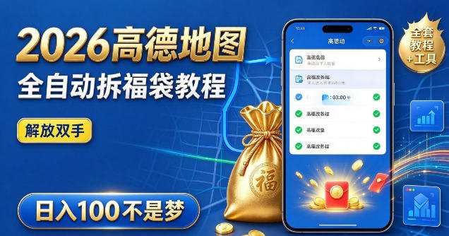 2026高德地图全自动拆福袋项目，全套教程+工具，自动运行解放双手，轻松上手日入100+【揭秘】-91副业网