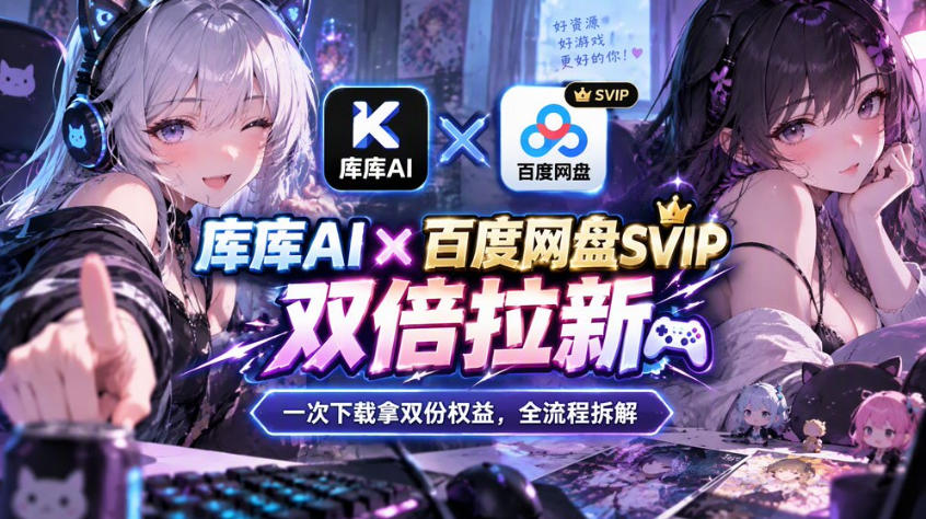 库库AI×百度网盘SVIP混合拉新教程：一次下载拿两份权益，全流程拆解-91副业网