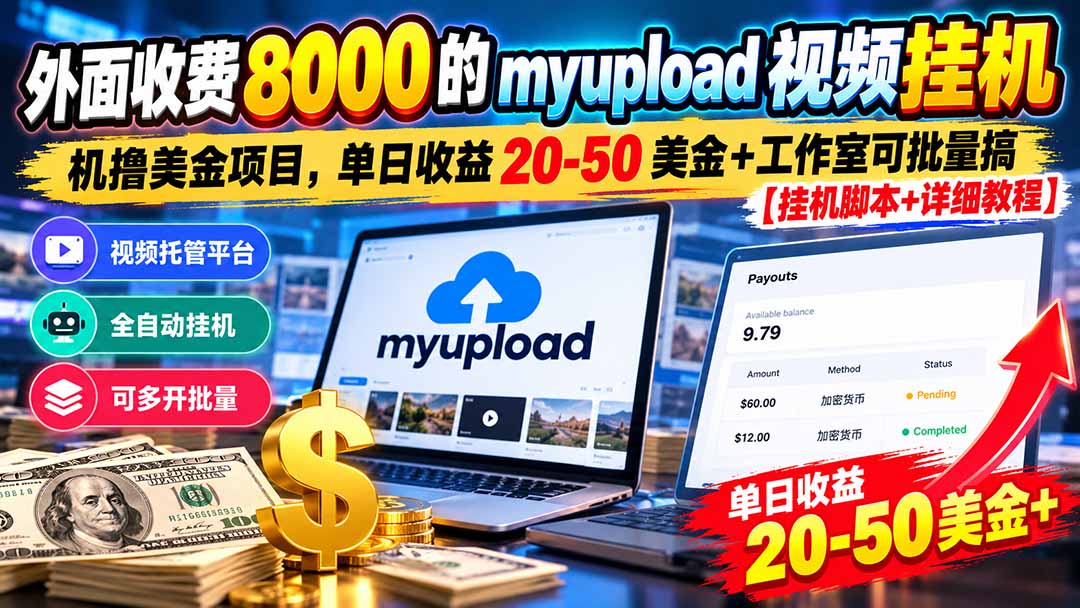外面收费8000的myupload视频挂机撸美金项目，单日收益20-50美金+工作室可批量搞【挂机脚本+详细-91副业网