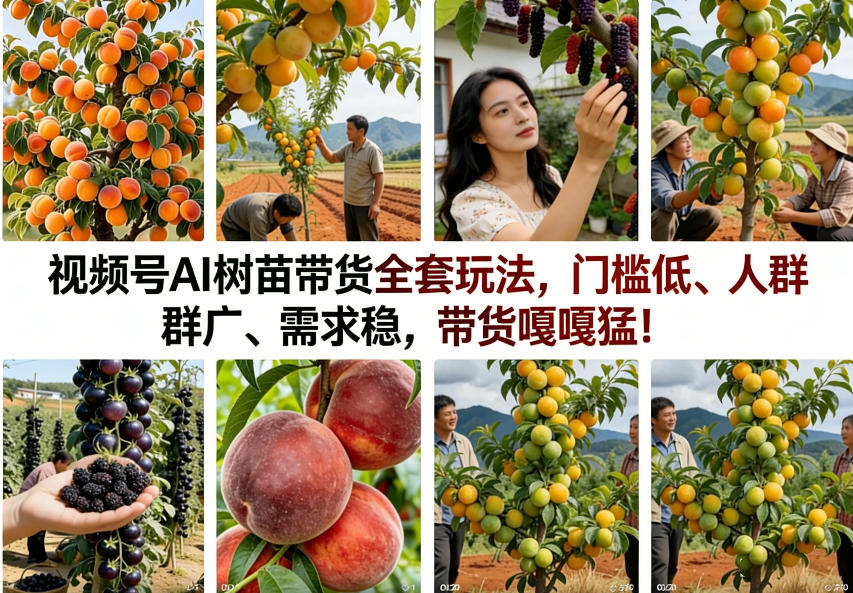 视频号AI树苗带货全套玩法，门槛低、人群广、需求稳，带货嘎嘎猛！(更新1014)-91副业网