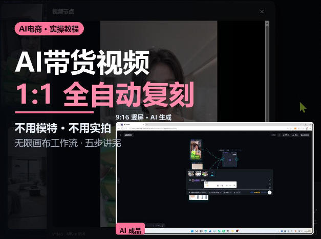 无限画布实操AI复刻带货视频完整流程不用模特不用实拍-91副业网