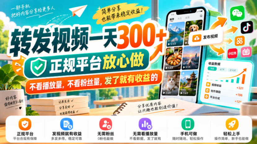 转发视频一天300+，正规平台放心做，不看播放量，不看粉丝量，发了就有收益的【揭秘】-91副业网