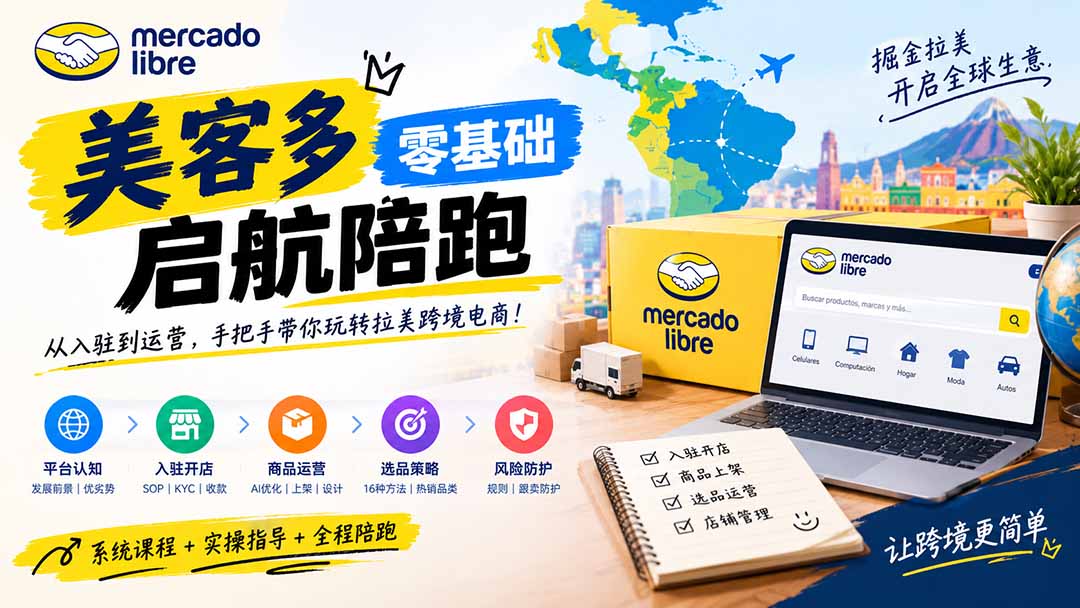 美客多开店不会操作怎么办？详解入驻审核、账号设置、AI商品优化、热销选品与利润定价避坑方法-91副业网