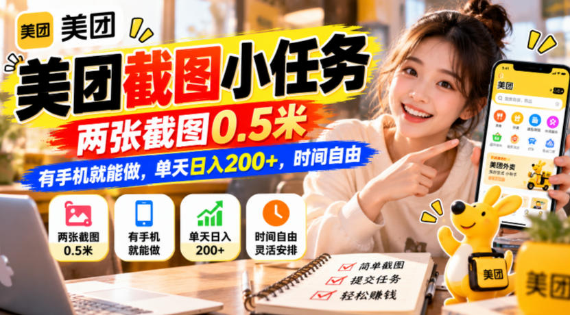 美团截图小任务，两张截图0.5米，有手机就能做，单天日入200+，时间自由【揭秘】-91副业网