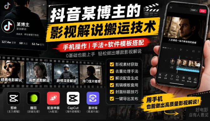 抖音某博主的影视解说搬运技术，手机操作，手法+软件模板搭配-91副业网