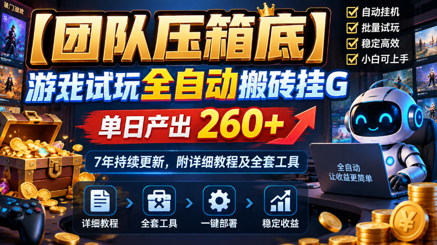 【团队压箱底】游戏试玩全自动搬砖挂G,单日产出260+,7年持续更新,附详细教程及全套工具【揭秘】-91副业网