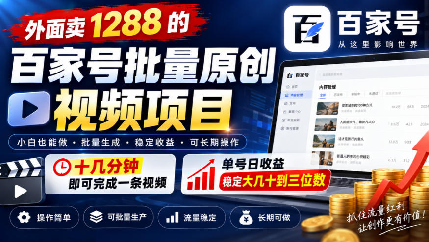 外面卖1288的百家号批量原创视频项目，十几分钟即可完成一条视频，单号日收益稳定大几十到三位数-91副业网