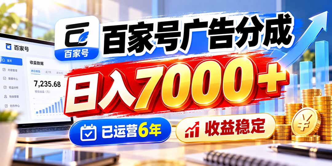 百家号广告分成,日入7000+已运营6年,收益稳定-91副业网