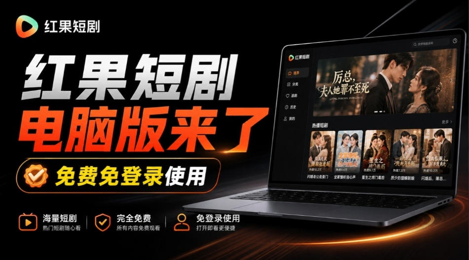 Github最新热门项目！红果短剧电脑版+TV版本来了，大屏追剧更爽，体验丝滑安装即用hongguo-desktop-91副业网