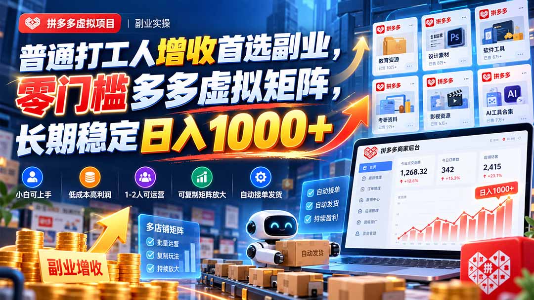 普通打工人增收首选副业，零门槛多多虚拟矩阵，长期稳定日入 1000+-91副业网