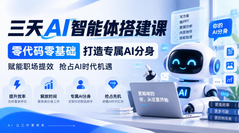 【无水印】三天AI智能体搭建课，零代码零基础打造专属AI分身，赋能职场提效抢占AI时代机遇-91副业网