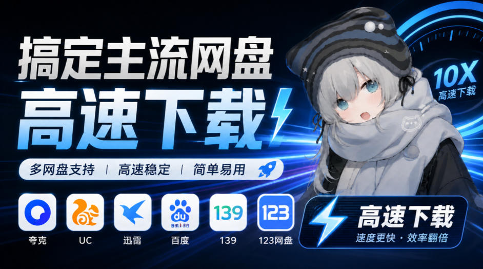 支持多久主流网盘平台并解析高速下载，Github上最新的开源工具！永久免费使用，YunX云析桌面版-91副业网