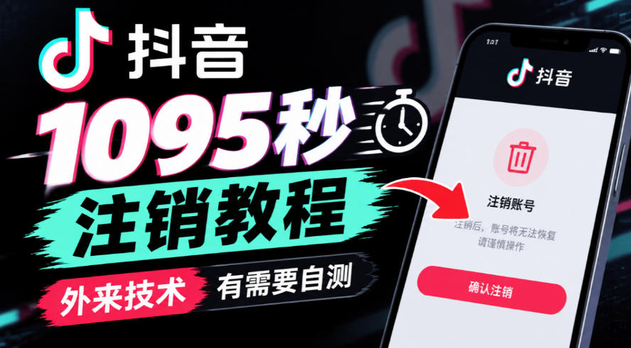 抖音1095秒注销教程，外来技术，有需要自测-91副业网