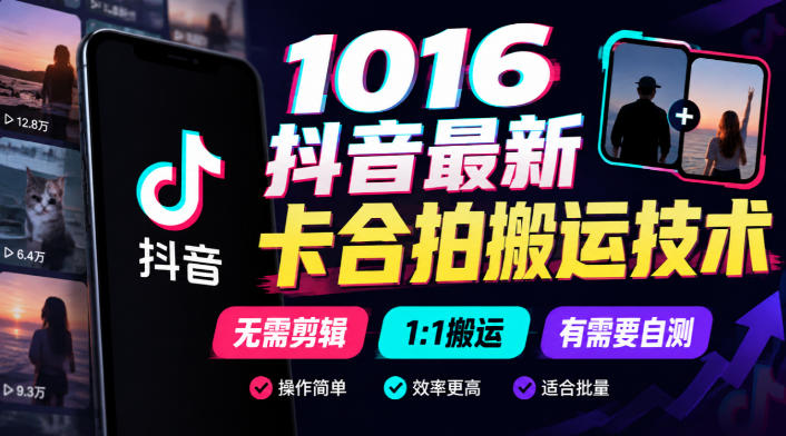 1016抖音最新卡合拍搬运技术，无需剪辑1:1搬运，有需要自测-91副业网