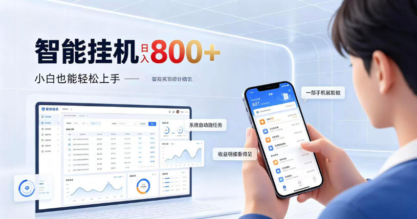 居家智能挂G项目，新手也能日入800，全自动运行，设备开启即可产生收益【揭秘】-91副业网