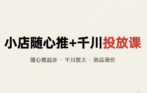 威威妈·小店随心推+千川投放课(更新)-91副业网