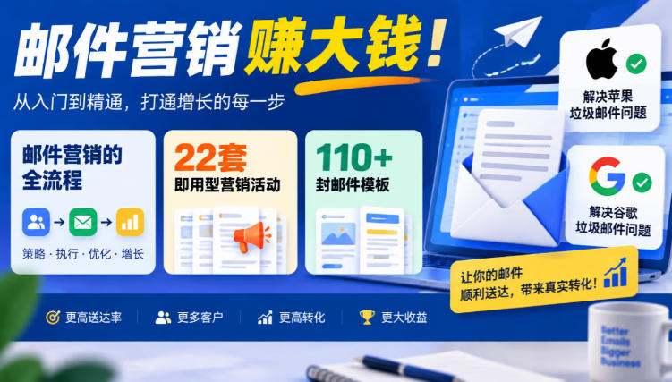 【无水印】邮件营销賺大钱！邮件营销的全流程，22套即用型营销活动与110+封邮件模板，还能解决苹果谷歌垃圾邮件问题【原创双语字幕】-91副业网