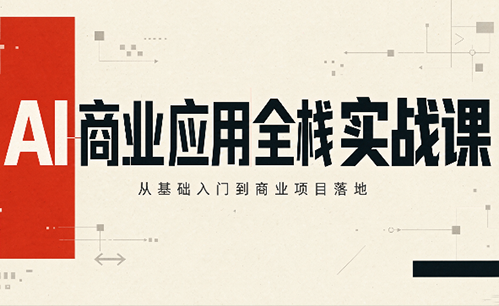 轩轩老师·AI商业应用全栈实战课(更新10月)-91副业网