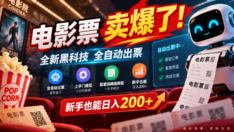 电影票卖爆了，全新黑科技全自动出票，上手门槛低，配套保姆级教程，新手也能日入200+【揭秘】-91副业网