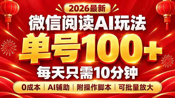 微信阅读AI新玩法，日做10分钟，单号100+，0成本可批量放大，附脚本-91副业网