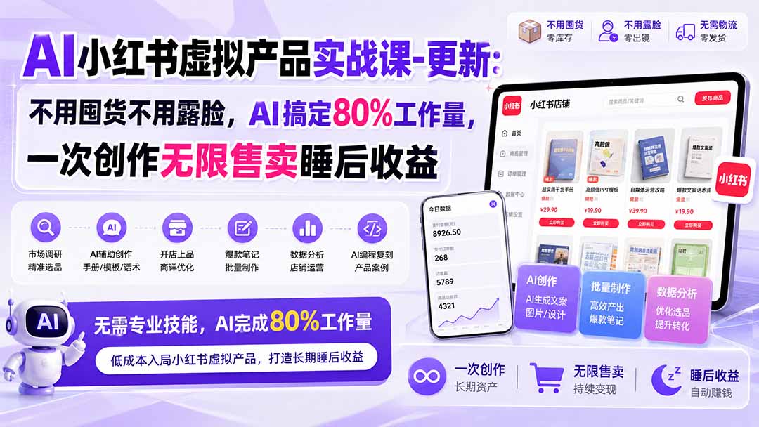 AI小红书虚拟产品实战课-更新1017：不用囤货不用露脸，AI搞定80%工作量，一次创作无限售卖睡后收益-91副业网