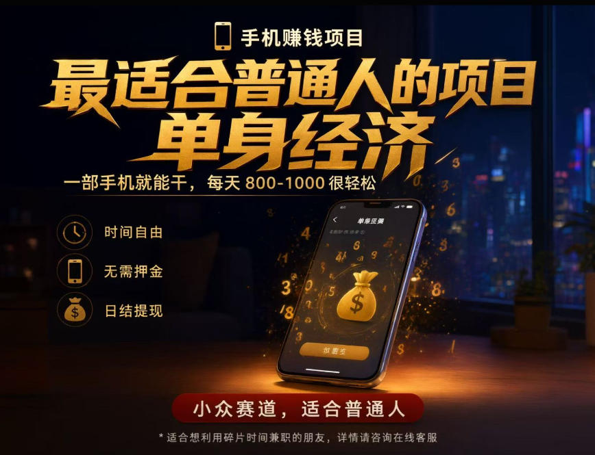 单身经济小众赛道，每天800-1000，一部手机就能干，最适合普通人的项目【揭秘】-91副业网