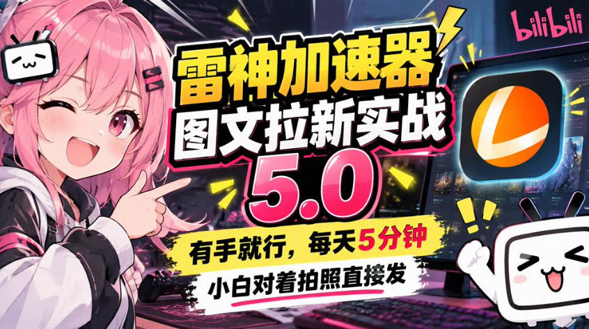 雷神加速器图文拉新实战5.0，有手就行，小白对着拍照发-91副业网