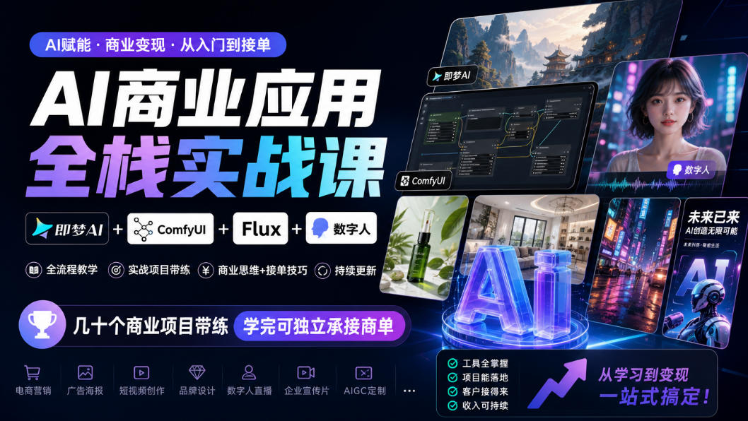 AI商业应用全栈实战课，即梦AI+ComfyUI+Flux+数字人，几十个商业项目带练，学完可独立承接商单(更新10月)-91副业网
