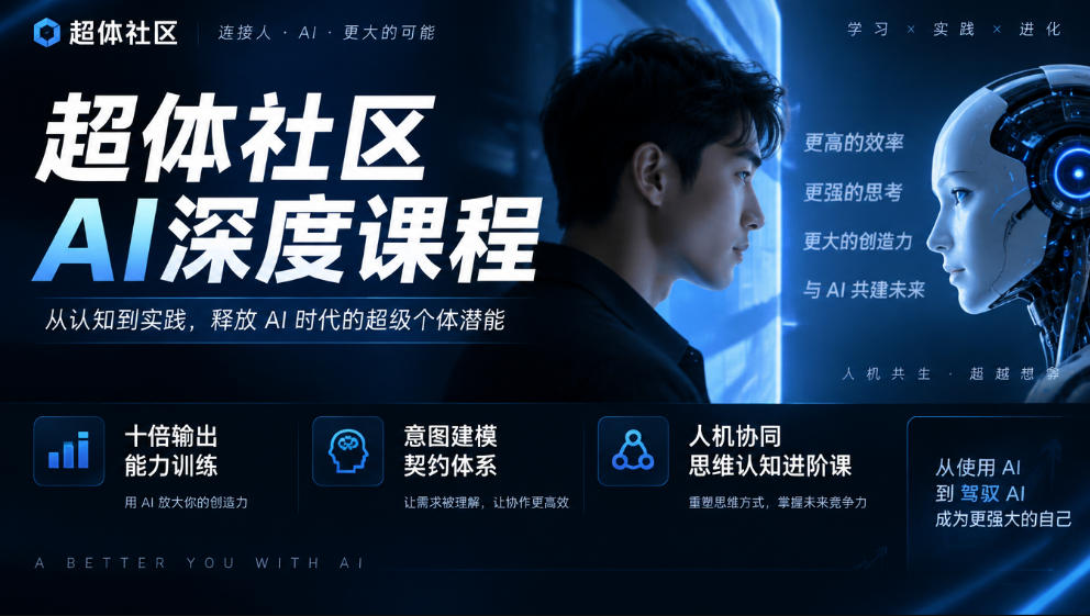超体社区AI深度课程，十倍输出能力训练，意图建模契约体系，人机协同思维认知进阶课-91副业网