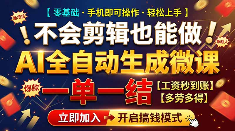 AI做微课赚钱，一单300~800，当天结算附渠道，老师需求大，小白可做，-91副业网