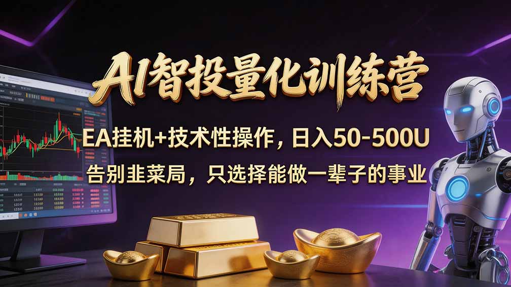 普通人也能玩转 AI 量化：不盯盘、不熬夜，一套智投 EA 让策略自动跑-91副业网