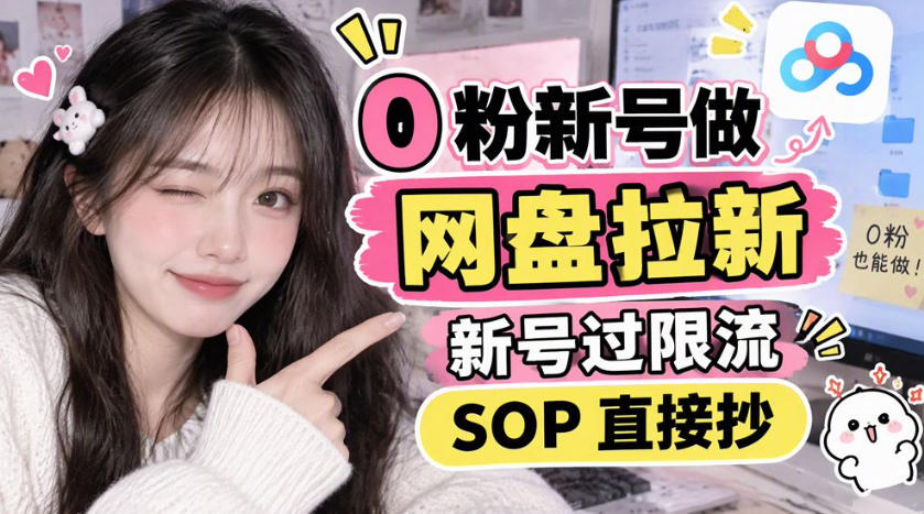 0粉新号做网盘拉新，新号过限流，SOP直接抄-91副业网