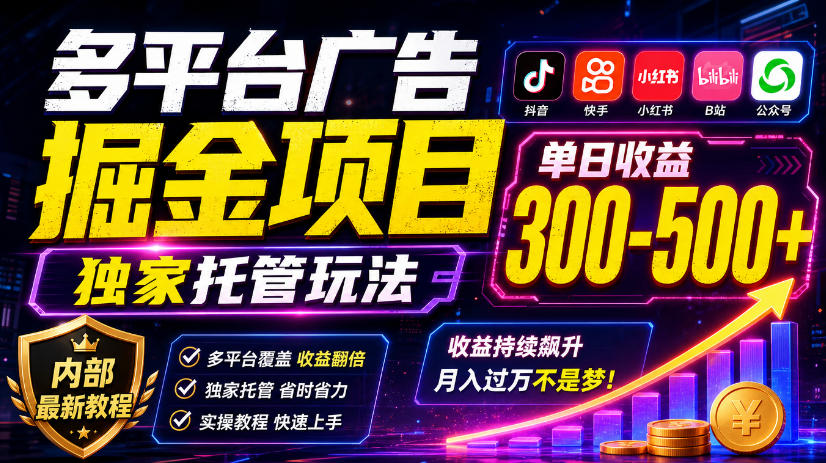 多平台广告掘金项目，独家托管玩法，一天300-500+，内部最新教程【揭秘】-91副业网