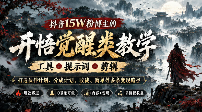 抖音15W粉博主的开悟觉醒类教学，工具+提示词+剪辑，打通伙伴计划、分成计划、收徒、商单等多条变现路径-91副业网
