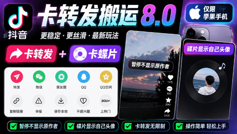 抖音卡转发搬运8.0，仅限苹果手机，卡转发+卡蝶片，暂停不显示原作者，碟片显示自己头像-91副业网
