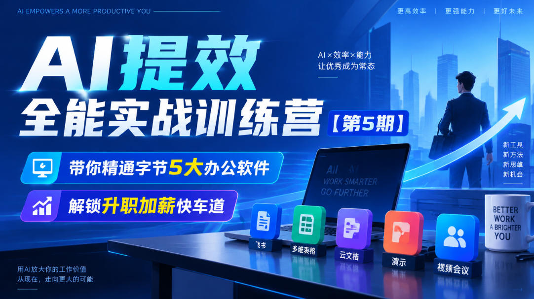 【无水印】AI提效全能实战训练营【第5期】,带你精通字节5大办公软件,解锁升职加薪快车道-91副业网
