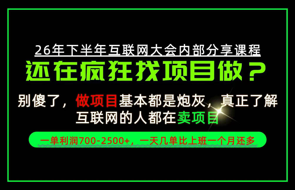 请不要再疯狂的找项目了!卖项目一单700-2.5k+不香吗?当天上手,当天变现!【揭秘】-91副业网