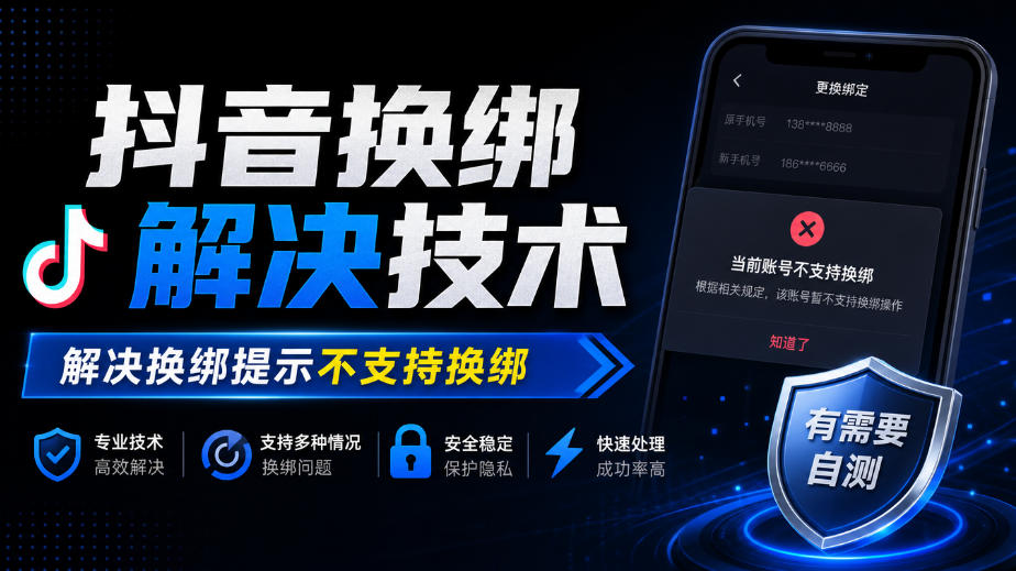 抖音换绑解决技术,解决换绑提示不支持换绑,有需要自测-91副业网