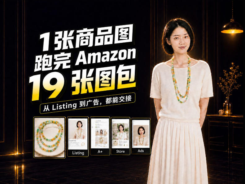 一张商品图,怎么做成Amazon 19张完整图包?我把整个流程跑了一遍-91副业网