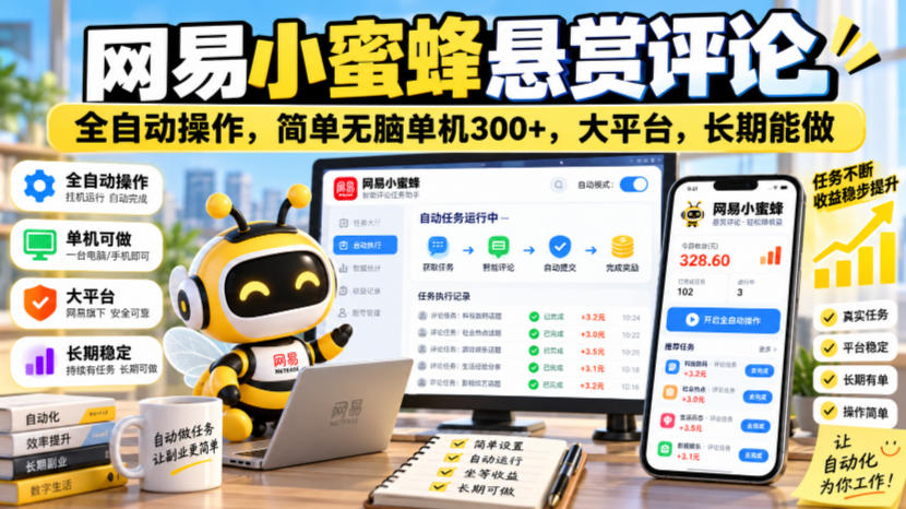 网易小蜜蜂悬赏评论，全自动操作，简单无脑单机300+，大平台，长期能做【揭秘】-91副业网