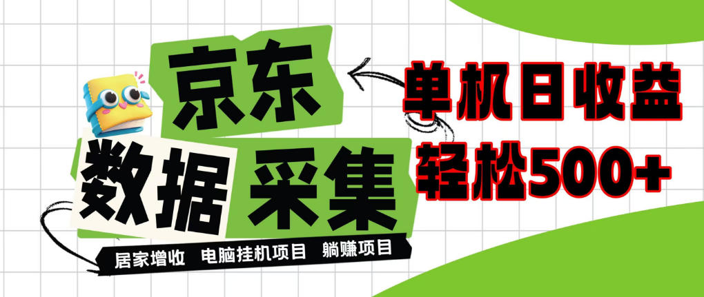 闲置电脑变现!单机单天收益500+,京东数据采集优化,全天纯挂G【揭秘】-91副业网