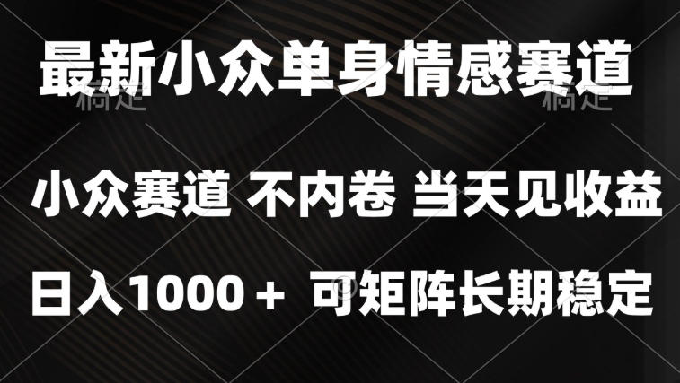 2026最新单身经济掘金项目，简单粗暴，无脑复制粘贴即可，单日收益1k+可矩阵【揭秘】-91副业网