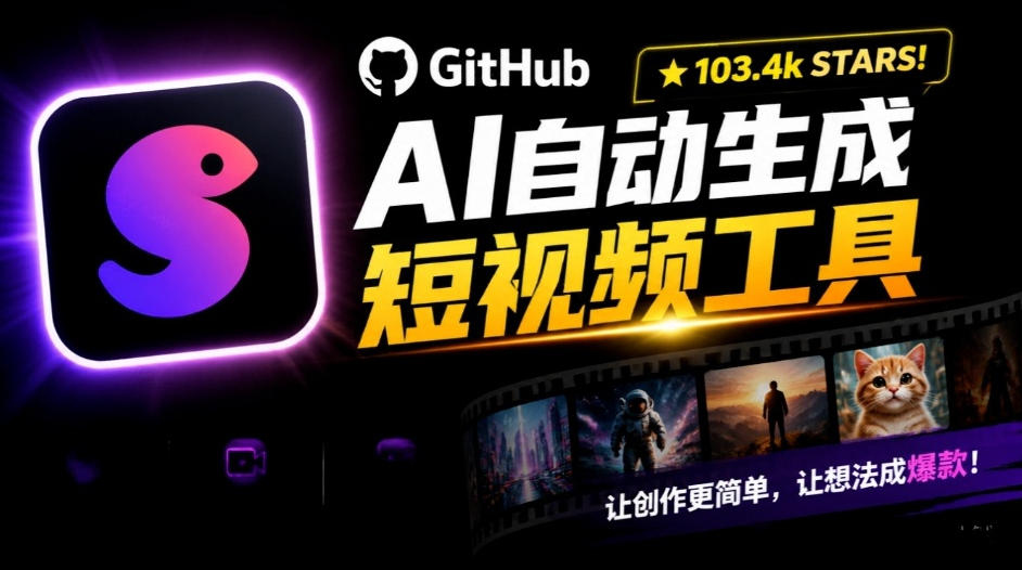 Github惊人132 k stars项目！AI自动生成短视频工具，根据主题或关键词自动生成视频-91副业网